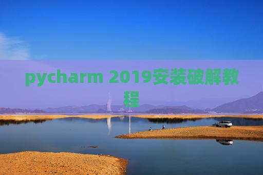 pycharm 2019安装破解教程 pycharm 2019安装破解教程